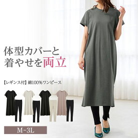 ワンピース 【レギンス付】ひんやり！UVカット！綿100％ワンピース　＜オーガニックコットン＞＜Beautiful Cotton＞(M～3L) レディースファッション ミセス 大人 プチプラ 30代 40代 Ranan ラナン