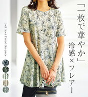 【期間限定：1419円→1089円！】チュニック レディース 冷感フレアーシルエットプリントチュニック2025夏…