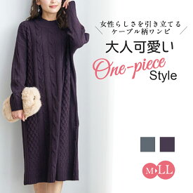 【全品30％OFFクーポン配布中！4/26 24時迄】Belluna（ベルーナ） ケーブル柄ロング丈ニットワンピース(M～LL) レディースファッション ミセス 大人 ニット ワンピース マタニティ 長袖 体型カバー ゆったり あったか 大きいサイズ 40代 50代