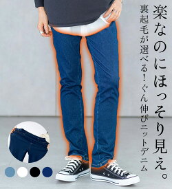 ＼まとめ買いクーポン配布中！／ あったか デニム パンツ 裏起毛 暖かい 【裏起毛有無】ぐん伸びニットデニムパンツ ベルーナ belluna 2025秋冬 M 裏起毛無 股下63cm〜5L 裏起毛有 股下73cm