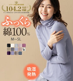 ＼まとめ買い最大2000円OFFクーポン／あったかインナー レディース 綿100％吸湿発熱あったかインナー　タートルネックインナー長袖＜ラヴィホット＞ M-5L 2025秋冬 belluna ベルーナ ラヴィエンヌ