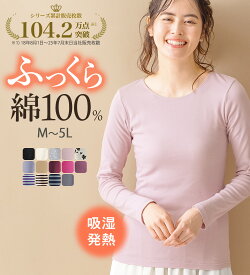 あったかインナー レディース 【医師オススメ】綿100％吸湿発熱あったかインナー クルーネックインナー長袖＜ラヴィホット＞ M-5L 2026春 belluna ベルーナ ラヴィエンヌ