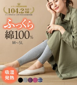 ＼まとめ買い最大20％OFFクーポン／あったかインナー レディース 【医師オススメ】綿100％吸湿発熱あったかインナー 10分丈レギンス＜ラヴィホット＞ M-5L 2026春 ベルーナ ラヴィエンヌ インナー 下着 スパッツ