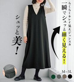 ＼楽天ランキング1位獲得！／ ジャンパースカート 50代 ロング Vネック シュッと体型カバー！ジャストフィットらくらくジャンパースカート M-5L 2026春 秋 冬 ベルーナ belluna 高評価 大きいサイズ