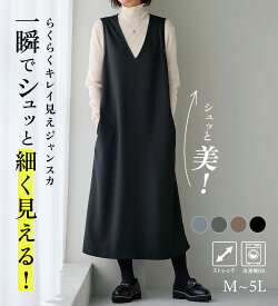 ＼まとめ買いクーポン配布中！／ ＼楽天ランキング1位獲得！／ ジャンパースカート 50代 ロング Vネック 【選べる丈】シュッと体型カバー！ジャストフィットらくらくジャンパースカート(M レギュラー丈〜5L ミドル丈) 2025 秋 冬 ベルーナ belluna 高評価 大きいサイズ