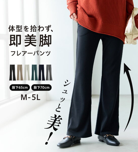 ＼まとめ買いクーポン配布中！／パンツ レディース きれいめ フレアパンツ 黒 低身長 高身長 秋 秋冬 冬 ボトムス 長ズボン ズボン フレア 楽ちん ストレッチ ウエストゴム ポケット付き ロングパンツ ロング丈 体型カバー 選べる股下 M L LL 3L 4L 5L 2026秋 ベルーナ rev
