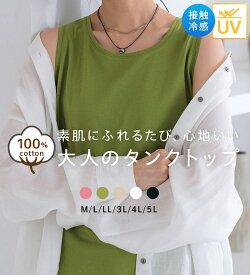 ＼まとめ買いクーポン配布中！／タンクトップ 綿100 レディース インナー 綿 大きいサイズ 重ね着 カラバリ ヒンヤリ ノースリーブ 夏 接触冷感 UV対策 綿100％ サマ見え タンク 2026夏 belluna ベルーナ M-5L 26su