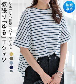 ＼まとめ買いクーポン配布中！／tシャツ レディース 半袖 ゆったり 無地 体型カバー 丈短め ヒンヤリ 接触冷感 ひんやり 大人顔 サマ見え Tシャツ ボーダー 2026夏 ベルーナ belluna M-5L 26su