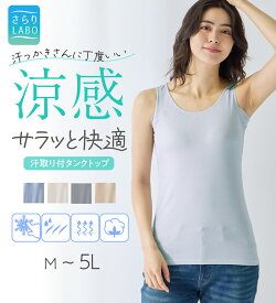 汗取りインナー レディース ひんやり 接触冷感 綿混 【汗かきさん必見！】タンクトップ＜さらりラボ＞ 2026夏 belluna ベルーナ インナーコレクション M-5L ひんやり 接触冷感 綿混