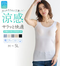 汗取りインナー レディース ひんやり 接触冷感 綿混 カップ付き タンクトップ 【汗かきさん必見！】カップ付タンク＜さらりラボ＞ 2026夏 belluna ベルーナ インナーコレクション M-5L