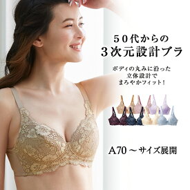 【全品20％OFFクーポン配布中！】Belluna（ベルーナ） ブラジャー A70 A75 A80 A85 A90 B70 B75 B80 B85 B90 C70 C75 C80 C85 C90 50代からの3次元設計ブラ(A70～C90) レディース ミセス 大人 ファッション 下着 インナー プチプラ 40代 50代