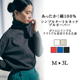 【本日限定15％OFFクーポン配布中！】カットソー プルオーバー 【STORY11月号掲載・吸湿発熱】あったか！綿100％シンプルタートルネックプルオーバー＜Beautiful　Cotton＞(M～3L) 30代 Ranan ラナン ベルーナ レディース 春 春服 トップス Tシャツ