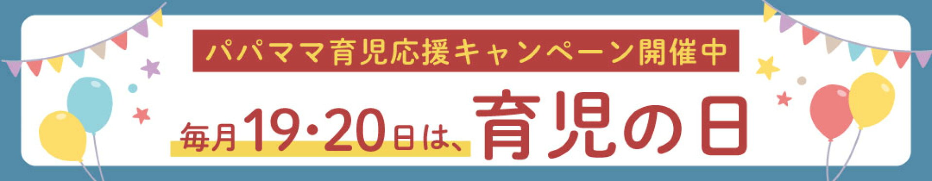毎月１９・２０日は、育児の日