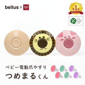 【SS◆半額】電動爪やすり ベビー ネイル 爪切り 爪やすり 赤ちゃん ベビー izxi いつくし bellus ベルス 赤ちゃん用 電動爪切り つめけずり つめきり 簡単操作 爪磨き ベビーケア用品