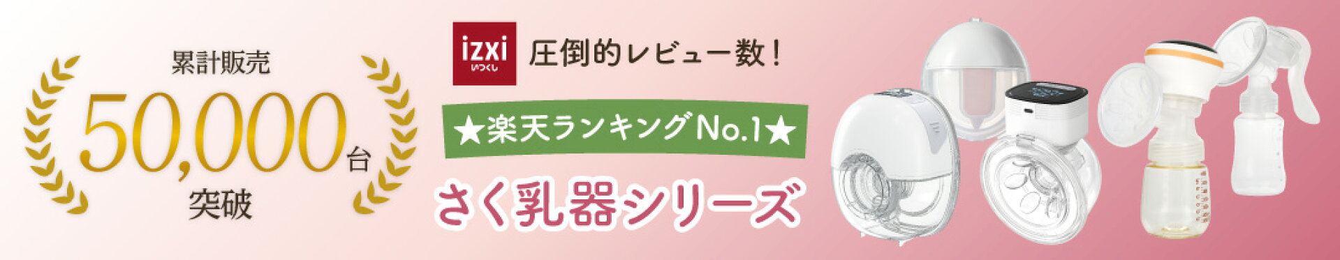 さく乳器シリーズ