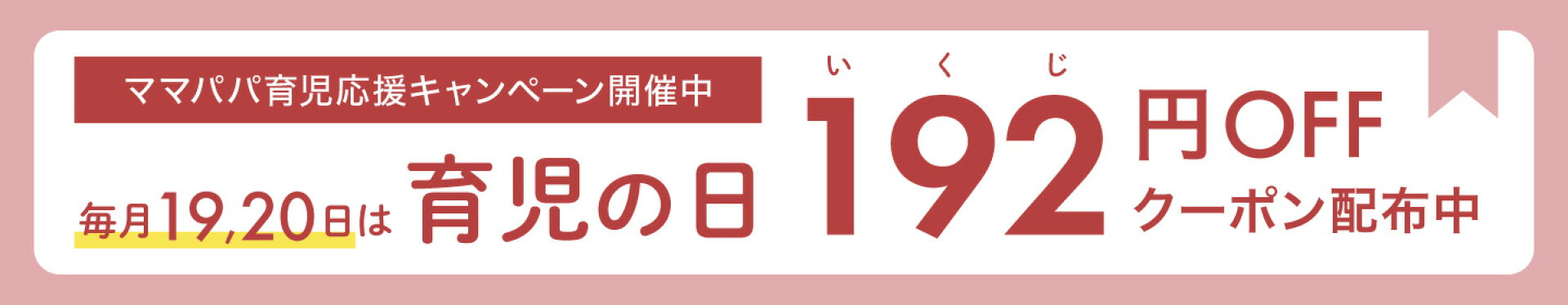 毎月19, 20日は育児の日