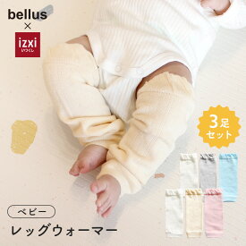 【3足セット】ベビー レッグウォーマー izxi いつくし ゆったり 赤ちゃん レッグカバー 柔らかい キッズ こども 子供 秋冬 冬用 子ども 暖かい 綿 温活 薄手 おしゃれ 新生児 男の子 女の子 かわいい 締め付けない 就寝 睡眠 ベビー服 送料無料