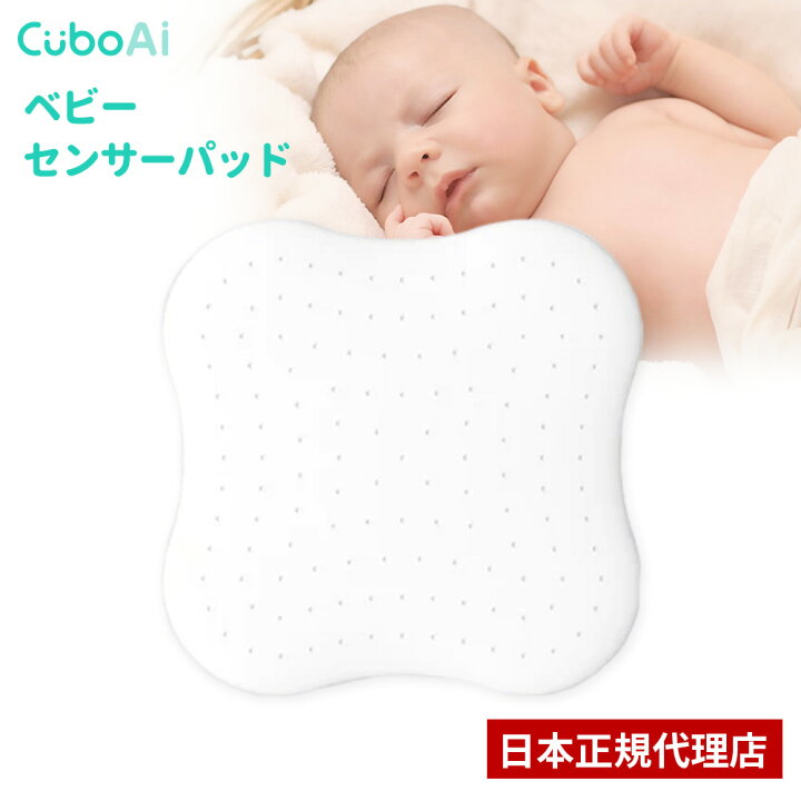 楽天市場】Cubo Ai ベビーセンサーパッド 睡眠 安全 微動検知 AI 