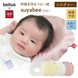 呼吸を守る ベビー枕 suyabee スヤビー シルク 100％ 赤ちゃん 新生児 向き癖 ドーナツ枕 ベビーまくら 枕 ピロー 綿 絶壁予防 吐き戻し 頭の形 洗える 丸洗い プレゼント 出産祝い 送料無料