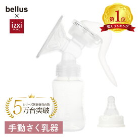 手動さく乳器 YW-188 izxi いつくし UFsmile 手動 手動搾乳器 さく乳機 搾乳機 赤ちゃん ベビー用品 母乳育児 調節 乳首 保存 授乳用品 搾乳 ベビー マタニティ 授乳 哺乳びん 哺乳瓶 さくにゅうき 搾乳ポンプ 送料無料 bellus ベルス