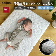 ＼4日20時～10％クーポン発行／呼吸を守るマットレス ここねん ベビーベッド 60×90 70×120 通気性抜群 …