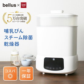 【SS◆3000円OFF】スチーム除菌 乾燥機 消毒 哺乳瓶 スチーム 除菌 乾燥 洗浄 保管ラック ミルク 搾乳機 搾乳器 izxi いつくし 出産祝い ギフト 送料無料