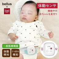 【いつくし】体動センサ IMS-01 ベビーセンサー アラーム izxi いつくし 乳児用 赤ちゃん 呼吸 体動 無呼…