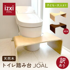 【訳アリ大特価】JOAL トイレ踏み台 子供用 子供トイレトレーニング 子供練習 子ども トイレ 踏み台 高さ調整 天然木 木製 おしゃれ 足置き台 台