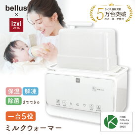 ＼P20◆500円クーポン／ミルクウォーマー izxi いつくし MW-A01 ボトルウォーマー 哺乳瓶ウォーマー ミルクウォーマー ミルク保温 哺乳瓶 スチーム 除菌 調乳