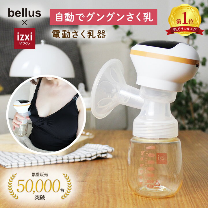 楽天市場】さく乳器 電動 RH-268 izxi いつくし 電動搾乳器 さく乳機 