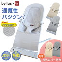 【先着替えカバー特典】バウンサー squee スクイー izxi いつくし bellus ベルス 送料無料 新生児 赤ちゃん ベビー バウンサー 公式 正規品 保証 ゆりかご ハイローラック チェア 丸洗い 洗濯 折り畳み可能 ベージュ グレー 出産祝い 出産準備
