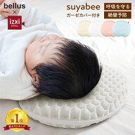 【ポイント10倍】スヤビー 呼吸を守るベビー枕 suyabee いつくし 赤ちゃん 新生児 向き癖 ドーナツ枕 ベ…