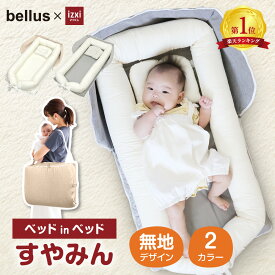 ベッドインベッド すやみん izxi いつくし 持ち運び 折りたたみ 乳幼児用ベッド 乳児ベッド ベビーベッド 新生児 赤ちゃん ベビー布団 ベビーギフト 出産祝い 添い寝 寝返り防止クッション 送料無料