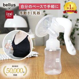 【スーパーセール】手動さく乳器 YW-188 izxi いつくし UFsmile 手動 手動搾乳器 さく乳機 搾乳機 赤ちゃん ベビー用品 母乳育児 調節 乳首 保存 授乳用品 搾乳 ベビー マタニティ 授乳 哺乳びん 哺乳瓶 さくにゅうき 搾乳ポンプ 送料無料 bellus ベルス