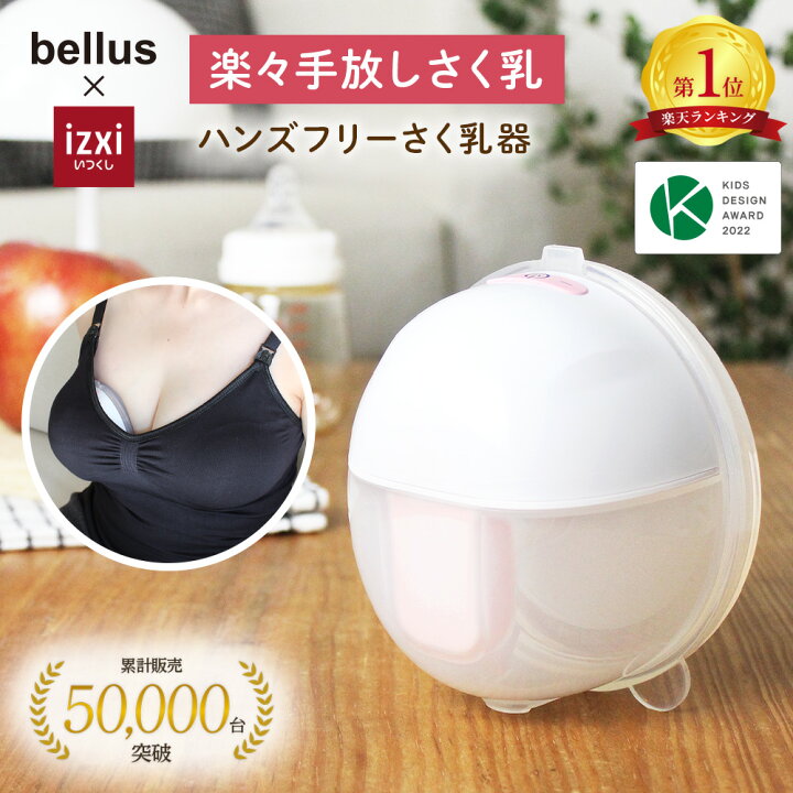 楽天市場】電動さく乳器 YW-388 izxi いつくし ハンズフリー 電動搾乳 