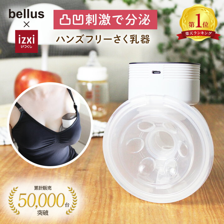 楽天市場】電動さく乳器 YW-688 izxi いつくし ハンズフリー 電動搾乳 