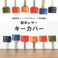 キーカバー 栃木レザー 【リング付き】 革 ブランド キーカバー 本革 本皮 牛革 牛皮 メンズ レディース …