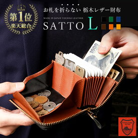＼楽天総合1位！／ 【7/19(土)20:00開始★35%OFFクーポン配布中】 SATTO L 財布 メンズ 栃木レザー 本革 お札を折らない ミニ財布 薄い レディース L字ファスナー ブランド カードケース 使いやすい コンパクト 大容量 財布 蛇腹 スキミング防止 磁気防止 小銭入れ ギフト