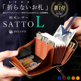 総合1位受賞【Makuakeで2,800万円支援達成のミニ財布】SATTO L サットエル お札が折れない 財布 栃木レザー L字ファスナー ミニ財布 薄い メンズ レディース ブランド カードケース 大容量 蛇腹 スキミング防止 磁気防止 BOX型小銭入れ キーケース 鍵3本収納 本革 bellvo