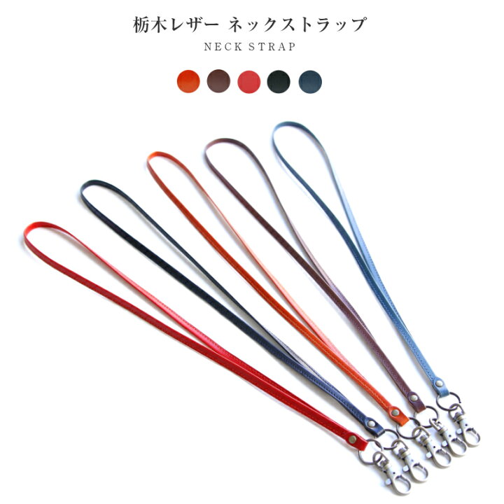 楽天市場 5 2 月 11 59迄 Gw限定全品11 Offクーポン配布中 ネックストラップ 栃木レザー 革 おしゃれ ロングストラップ 本革 ネックストラップ Iphone スマートフォン スマホ メンズ レディース パスケース 社員証 定期入れ 日本製 ブランド 本革小物専門店bellvo