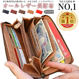 ＼15日(火)19:00開始!5時間限定全品10%OFFクーポン配布中/ 内側までオール本革 財布 メンズ 長財布 レディース 長サイフ 本革 ラウンドファスナー 本革 財布 レザー 名入れ ブランド 大容量 薄い ギフト ペア 記念日 あす楽 一粒万倍日