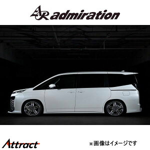 アドミレイション L.S.C サイドステップ(塗装済み)ヴォクシー ZWR95/MZRA90/ZWR95/MZRA95 admiration エアロ エクステリア