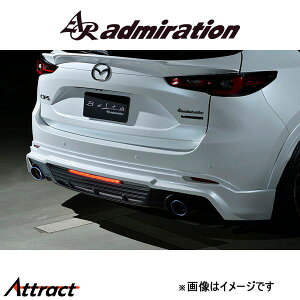 アドミレイション Belta リアハーフスポイラー(左右シングル出し用)(未塗装)CX-5 KFEP/KF5P/KF2P admiration エアロ エクステリア