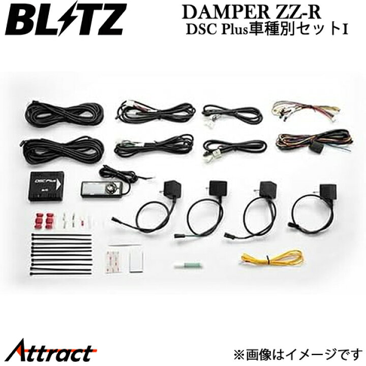 楽天市場】ブリッツ DAMPER ZZ-R DSC Plus車種別セットI ヴィッツ GR 