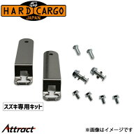 ハードカーゴ キャリイ DA16T/DA63T ゲートプラス スズキ専用キット HARD CARGO カスタムパーツ 軽トラッ…