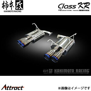 柿本改 WRX S4 5BA-VBH Class KR リアピースのみ マフラー JQR認証 B71364R 柿本レーシング スポーツマフラー