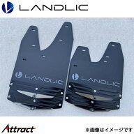 ランドリック ランドクルーザー 250系 マッドフラップ ブラック LAND-25MF-002 LANDLIC 外装 ドレスアップ