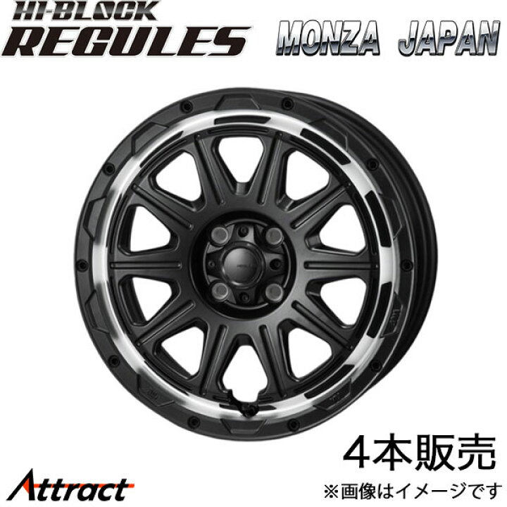 アルミホイール モンツァジャパン ハイブロック レグルス hi block ホイール タイヤ・ホイール 車用品 車用品・バイク用品の通販