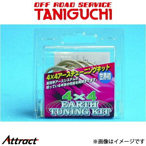 オフロードサービスタニグチ 4×4アースチューニングキット ジムニー JA71/JA11 ORSタニグチ