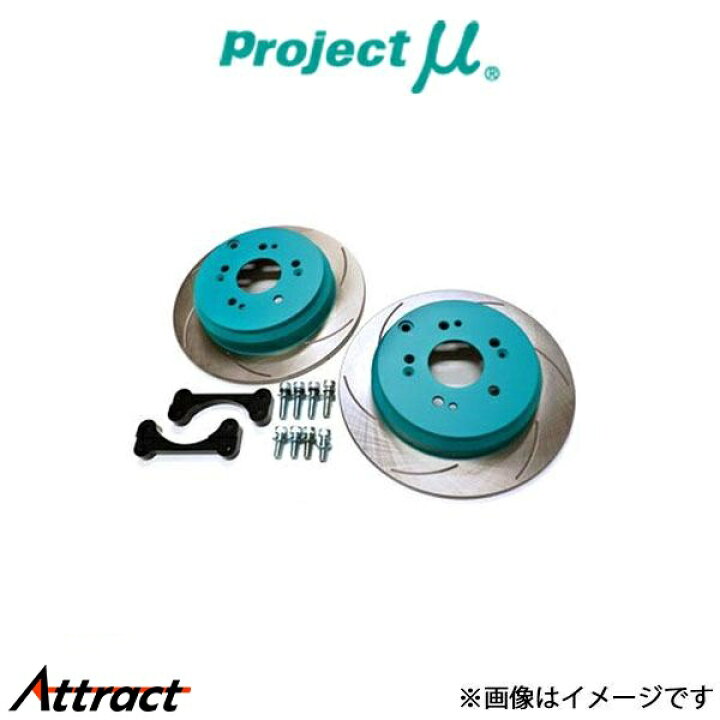 楽天市場】プロジェクトμ ブレーキディスク BIG ROTOR KIT フロント 
